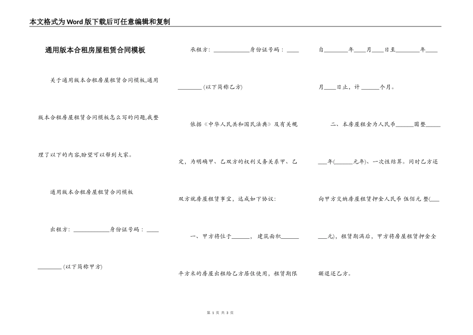 通用版本合租房屋租赁合同模板_第1页