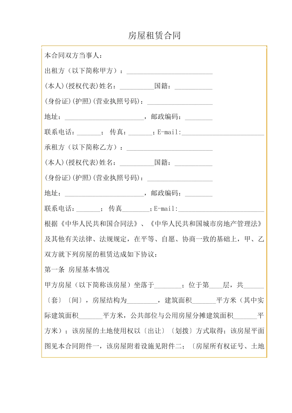 房屋租赁合同本合同双方当事人知识分享_第1页