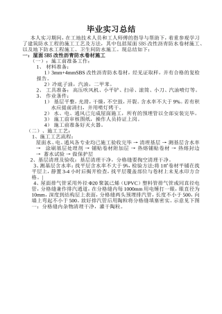建筑防水工程的施工工艺及方法毕业实习总结