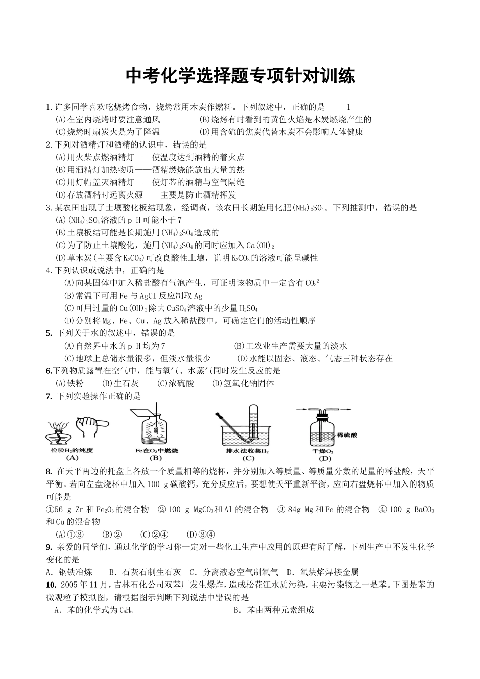 中考化学选择题专项针对训练_第1页