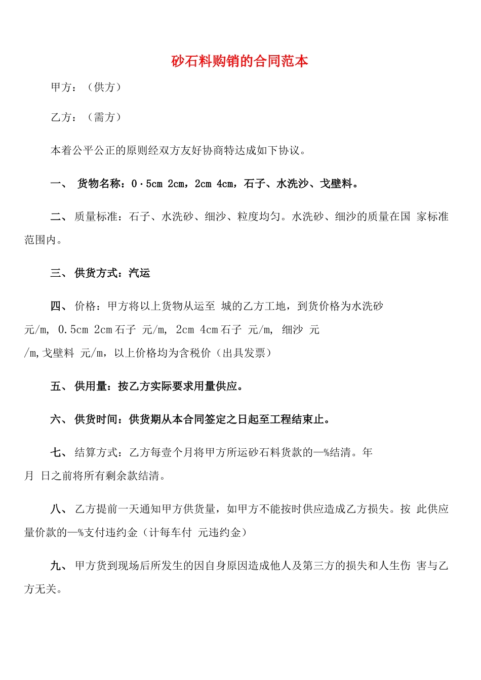 砂石料购销的合同范本_第1页