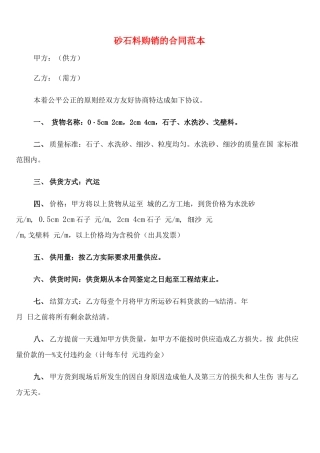 砂石料购销的合同范本
