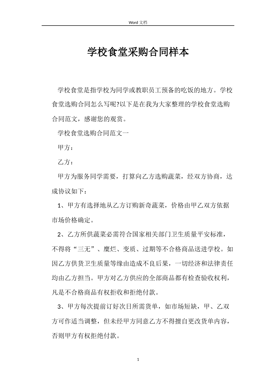 学校食堂采购合同样本_第1页