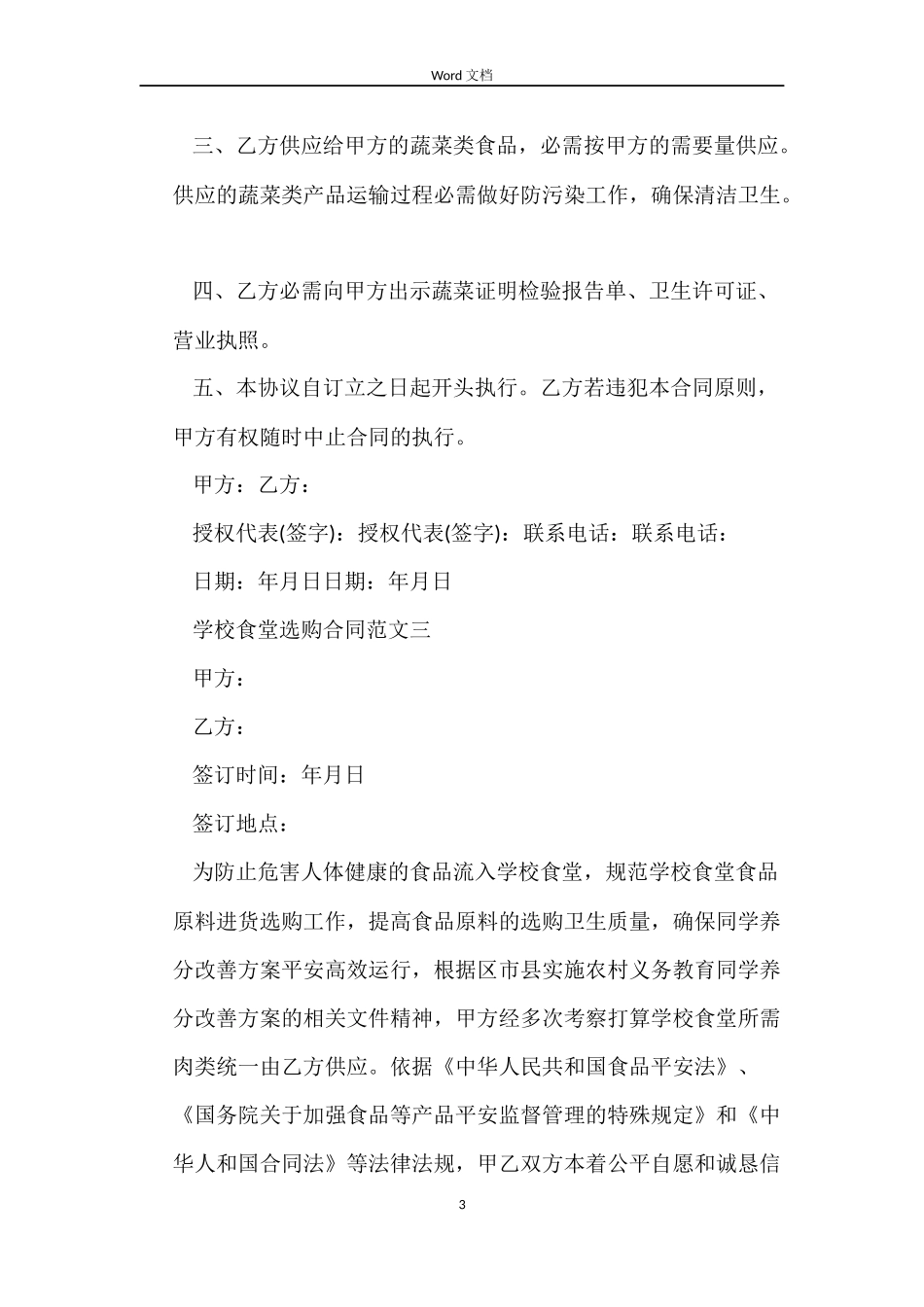 学校食堂采购合同样本_第3页