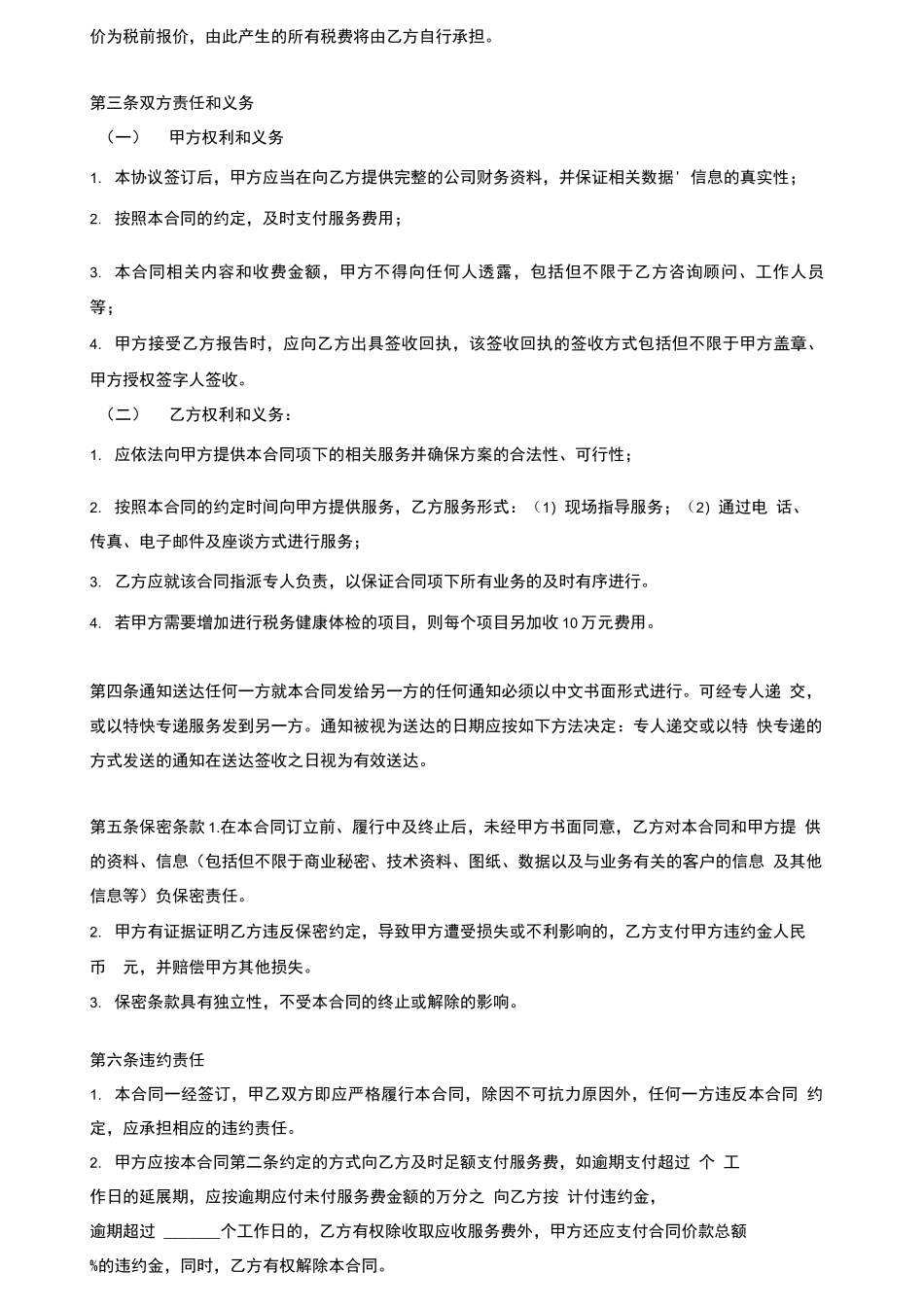 税务顾问服务合同协议_第3页