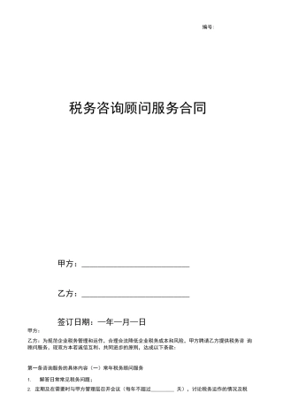 税务顾问服务合同协议