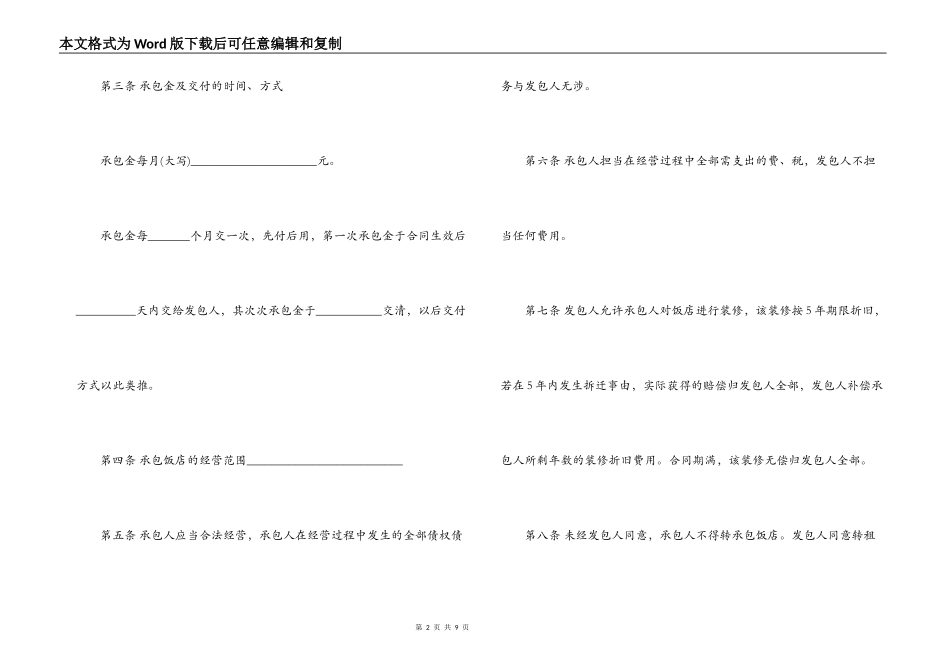 饭店承包经营合同协议书_第2页