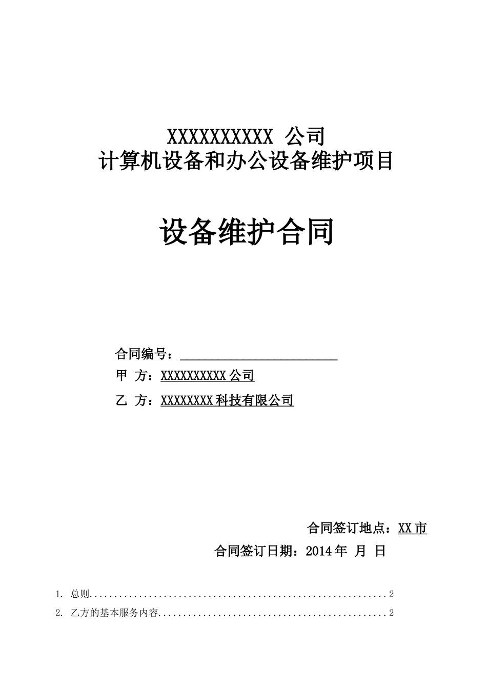 IT设备维保服务合同_第1页