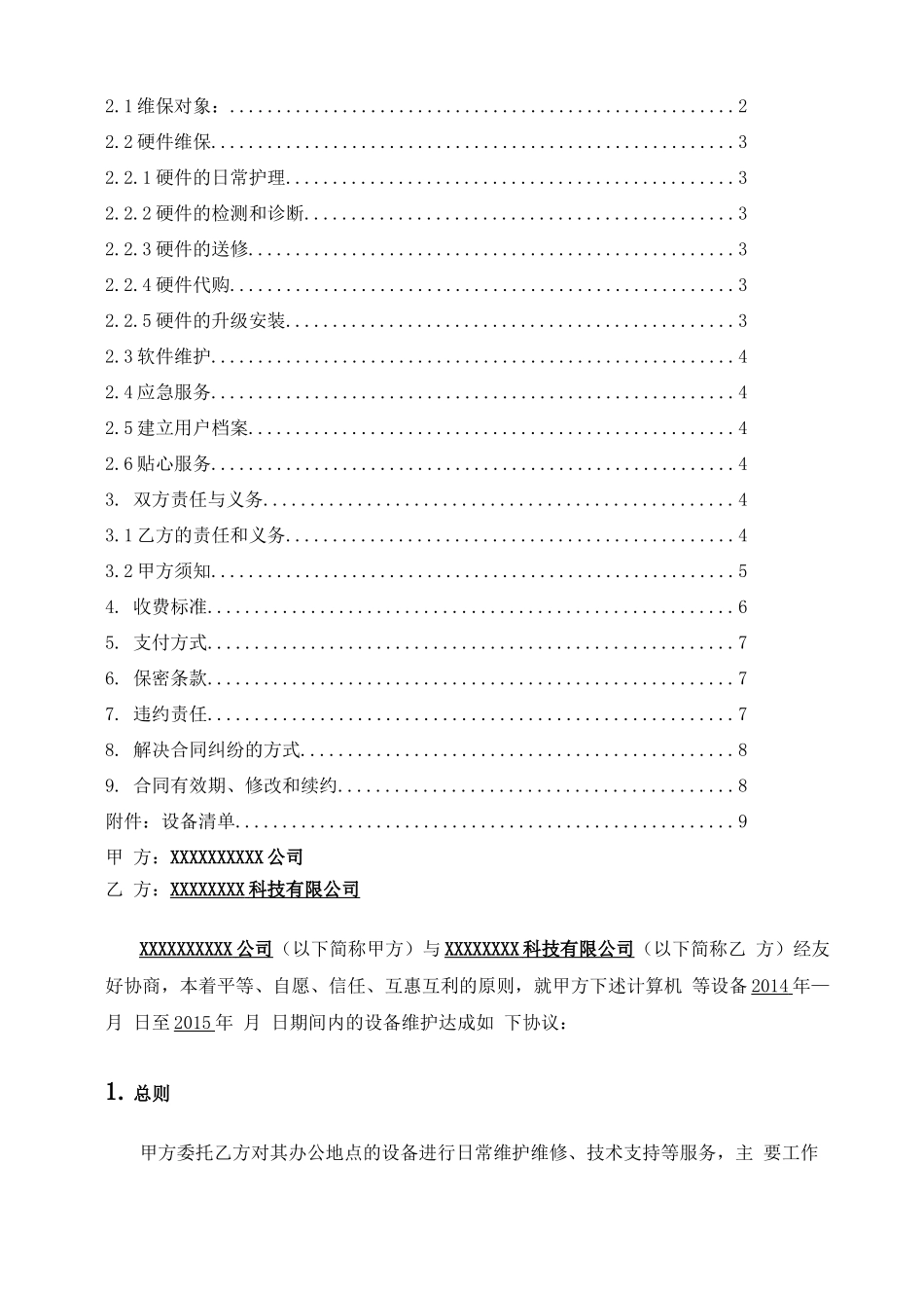 IT设备维保服务合同_第2页