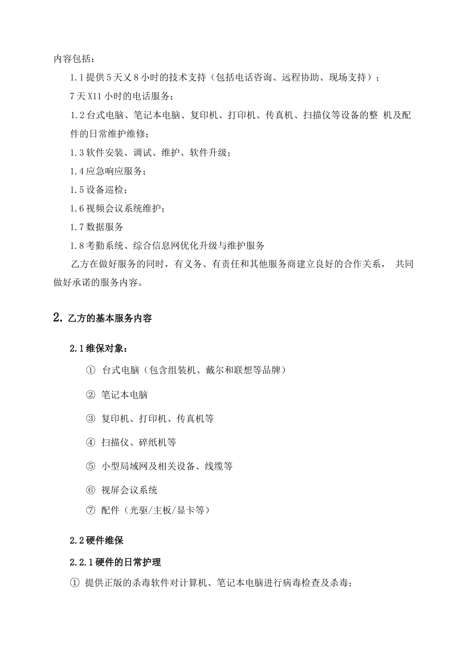 IT设备维保服务合同_第3页