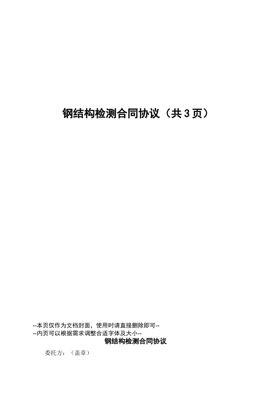 钢结构检测合同协议_第1页