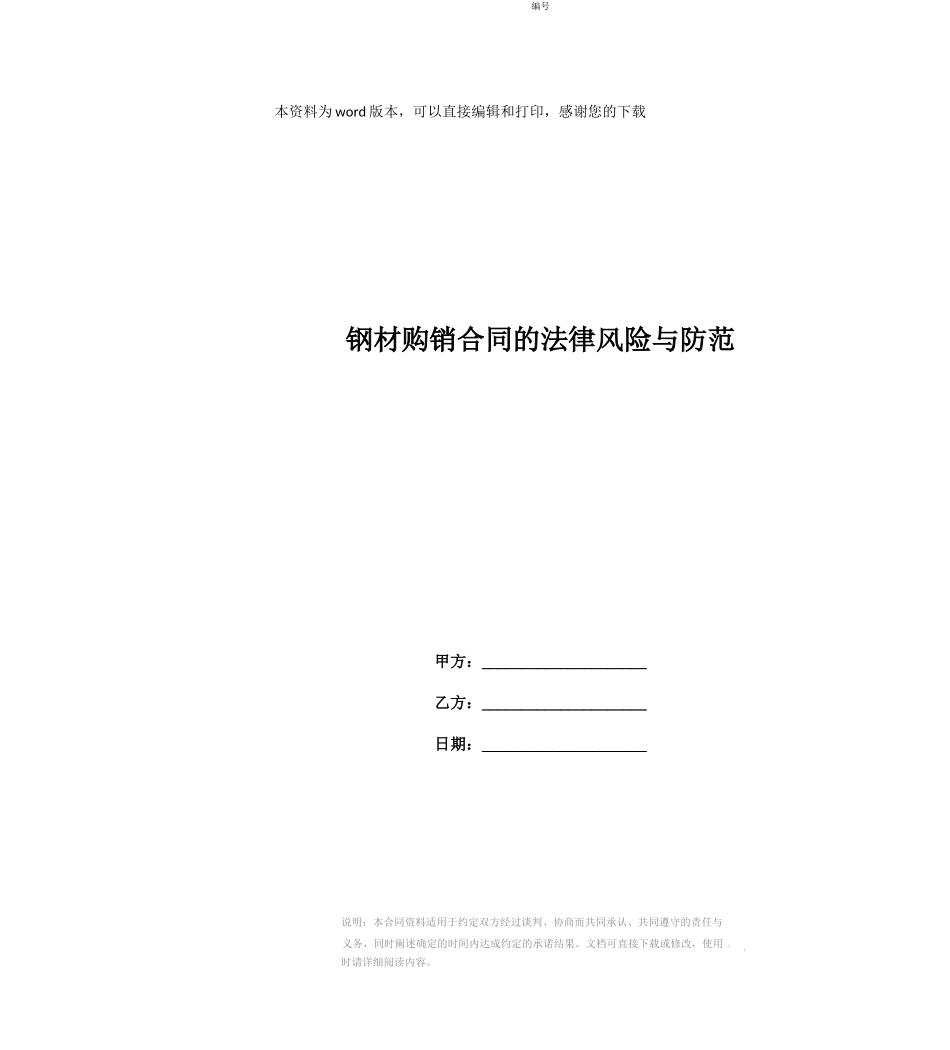 钢材购销合同的法律风险与防范_第1页