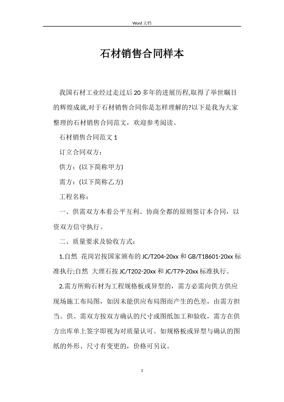 石材销售合同样本_第1页