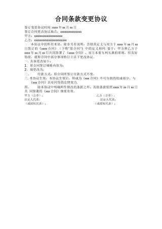 合同条款变更协议