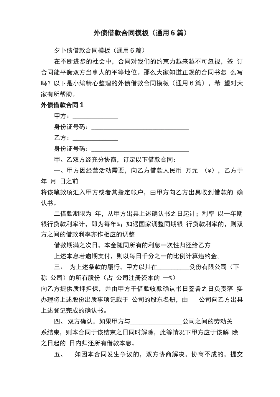 外债借款合同模板（通用6篇）_第1页