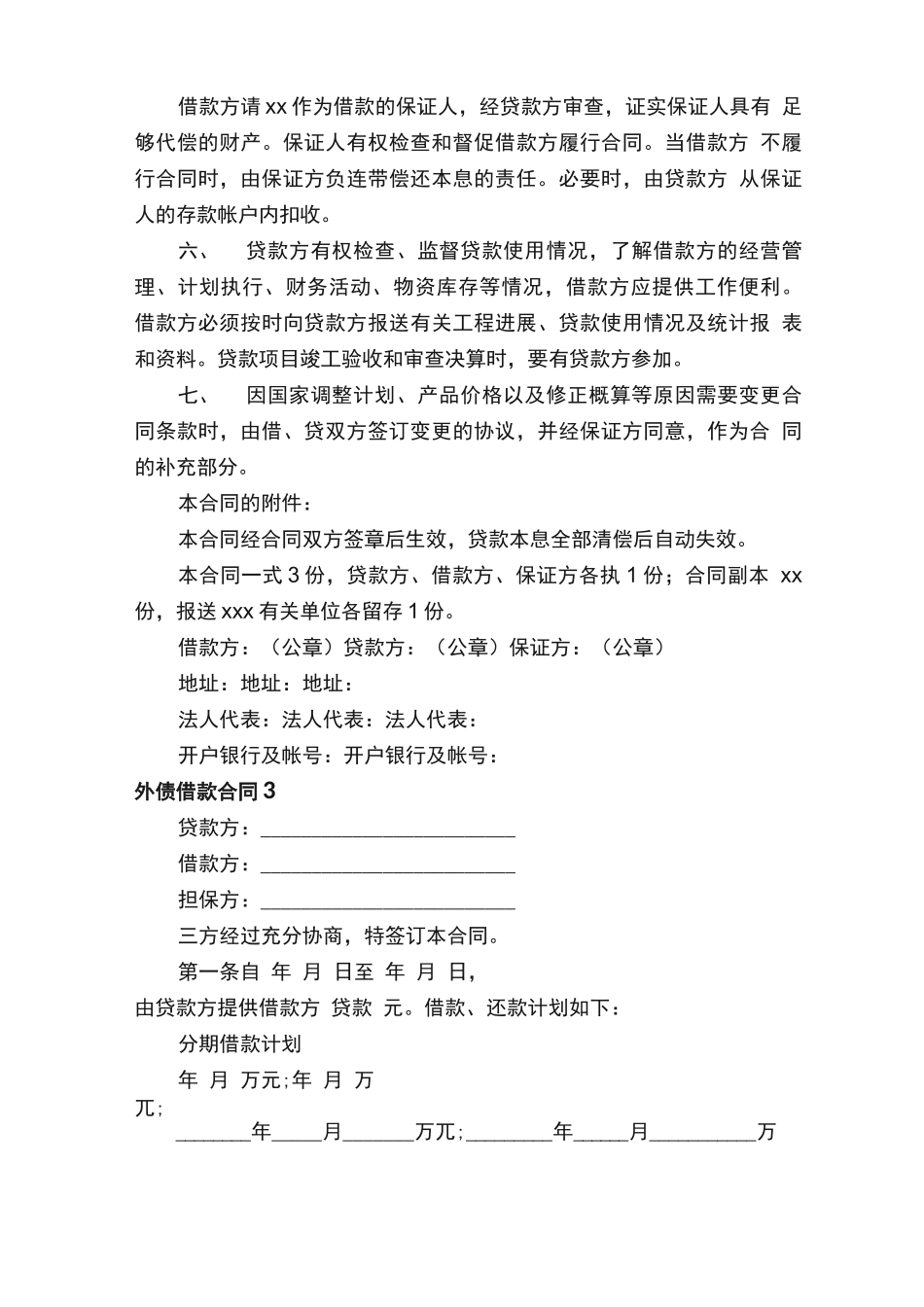 外债借款合同模板（通用6篇）_第3页