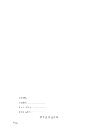 铝合金承包合同