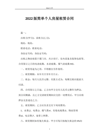 2022版简单个人房屋租赁合同