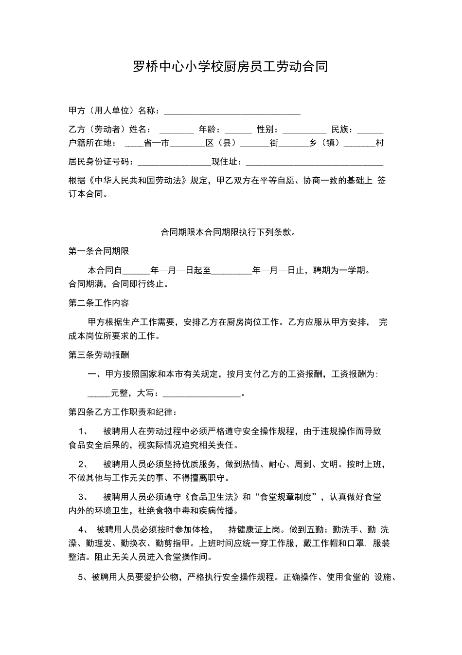 厨房员工劳动合同_第1页