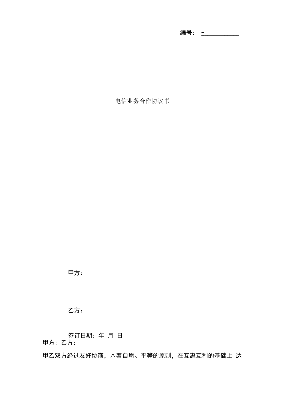 电信业务合作合同协议书范本_第1页