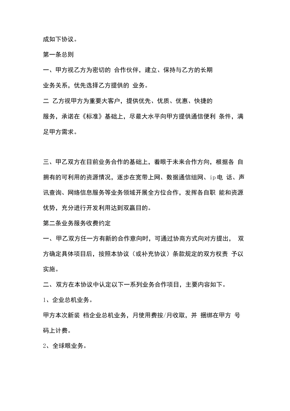 电信业务合作合同协议书范本_第2页