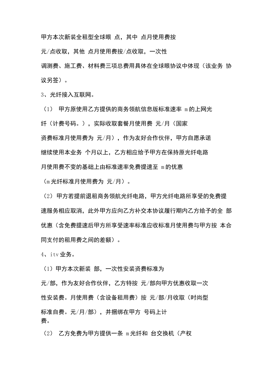 电信业务合作合同协议书范本_第3页