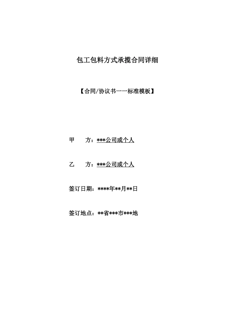 包工包料方式承揽合同详细_第1页