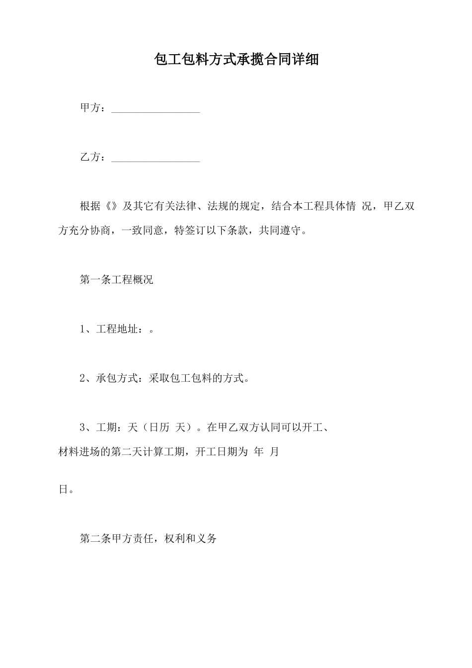 包工包料方式承揽合同详细_第2页