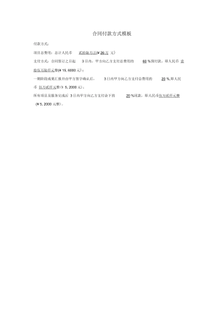 合同付款方式模板