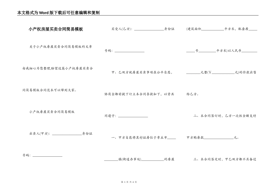小产权房屋买卖合同简易模板_第1页