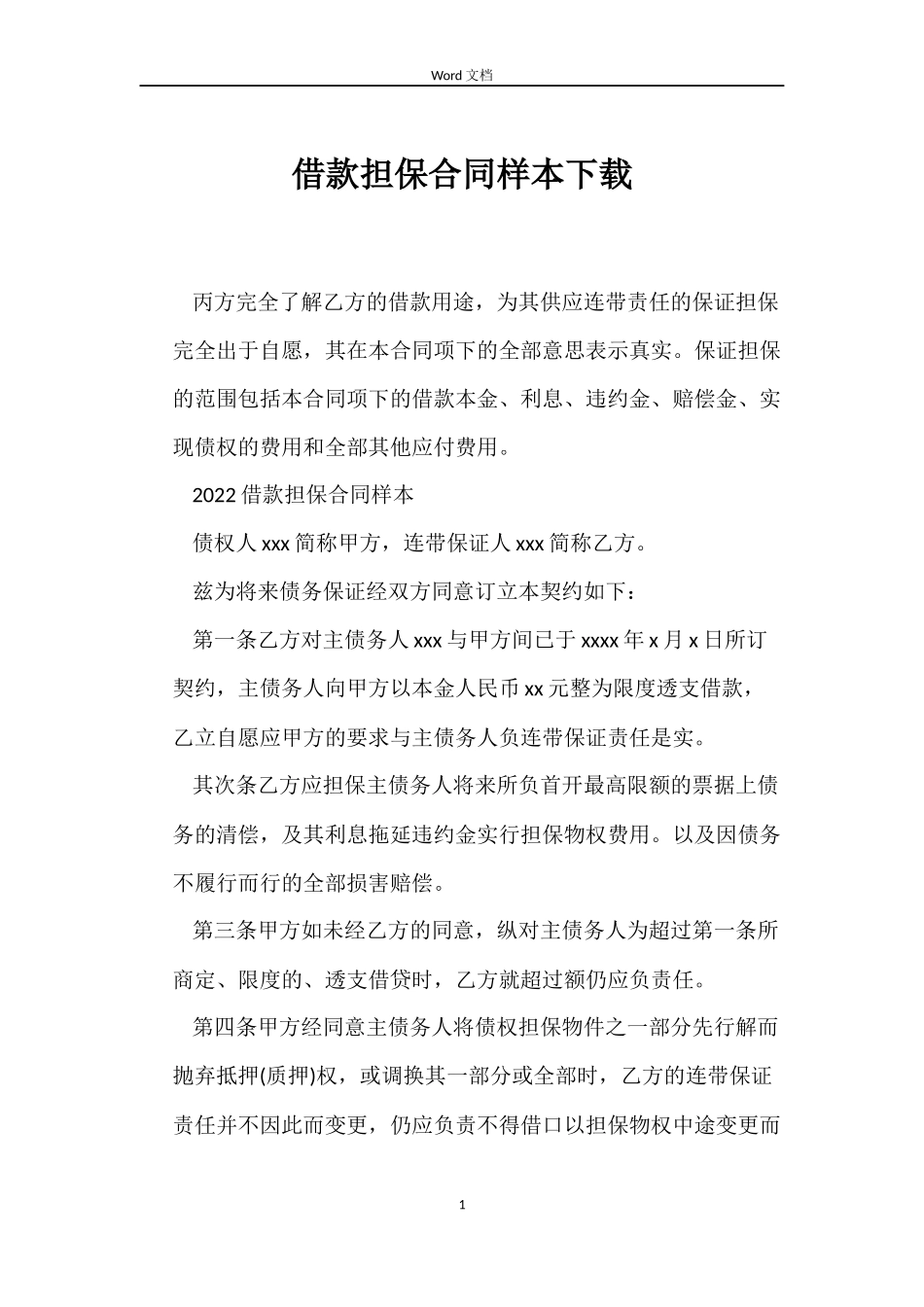 借款担保合同样本下载_第1页