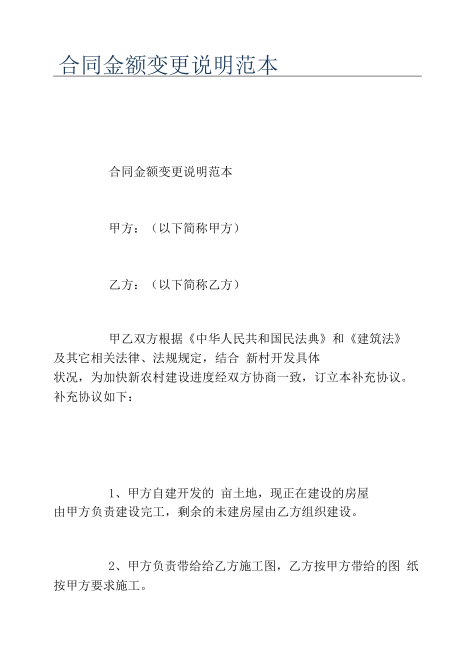 合同金额变更说明范本_第1页