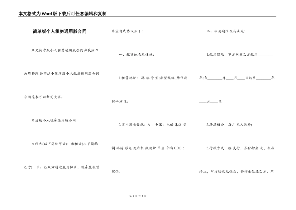 简单版个人租房通用版合同_第1页