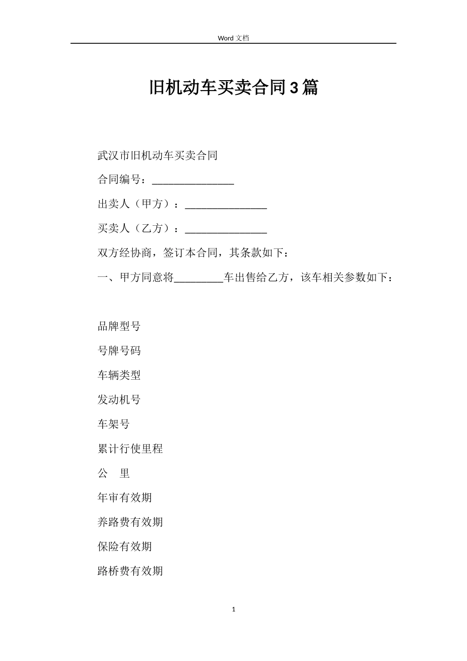 旧机动车买卖合同3篇_第1页