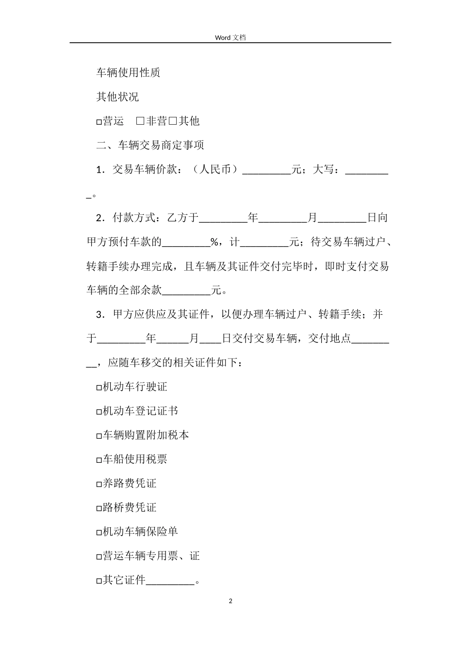 旧机动车买卖合同3篇_第2页