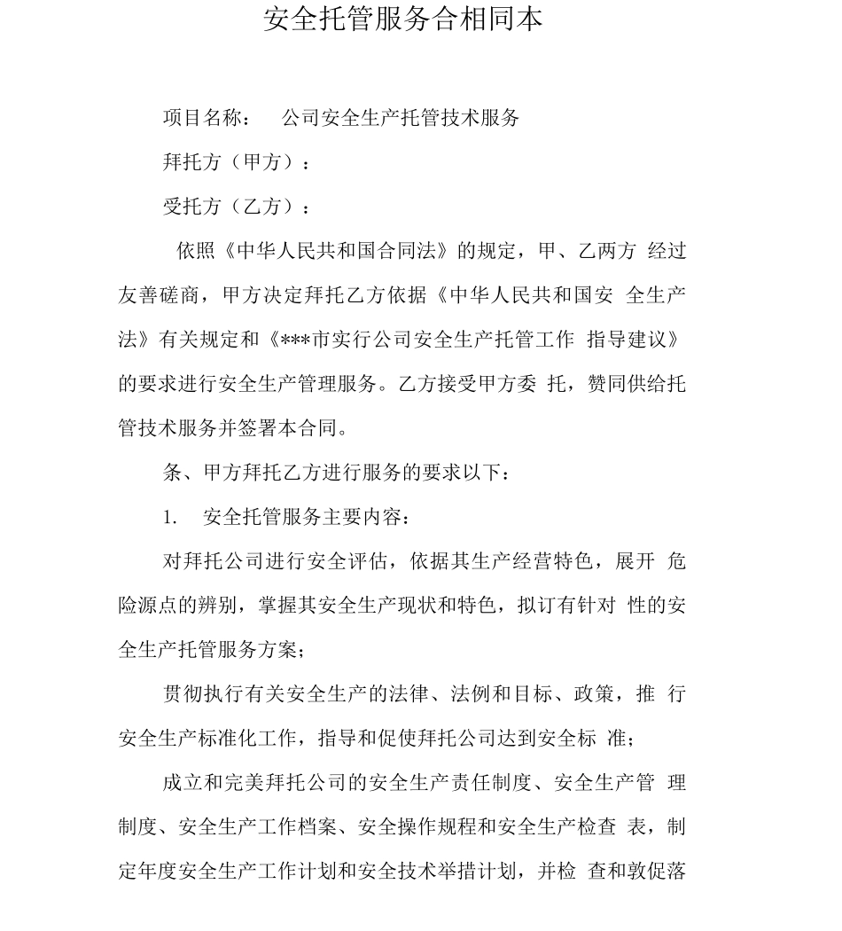 安全托管服务合同_第1页