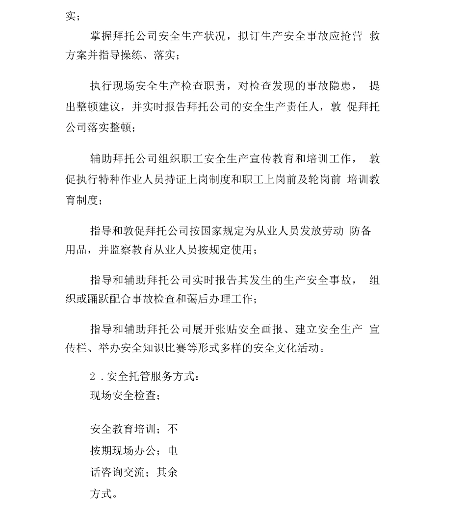 安全托管服务合同_第2页