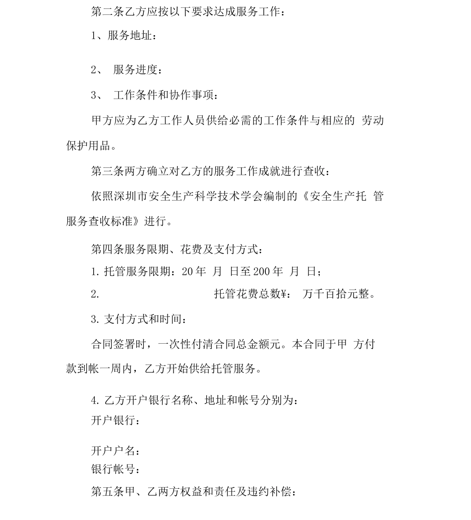 安全托管服务合同_第3页