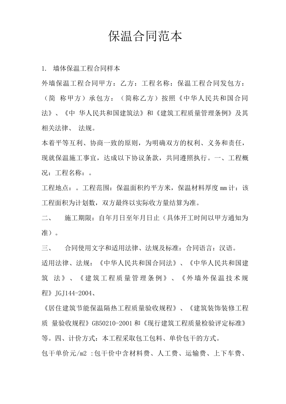 保温合同范本_第1页