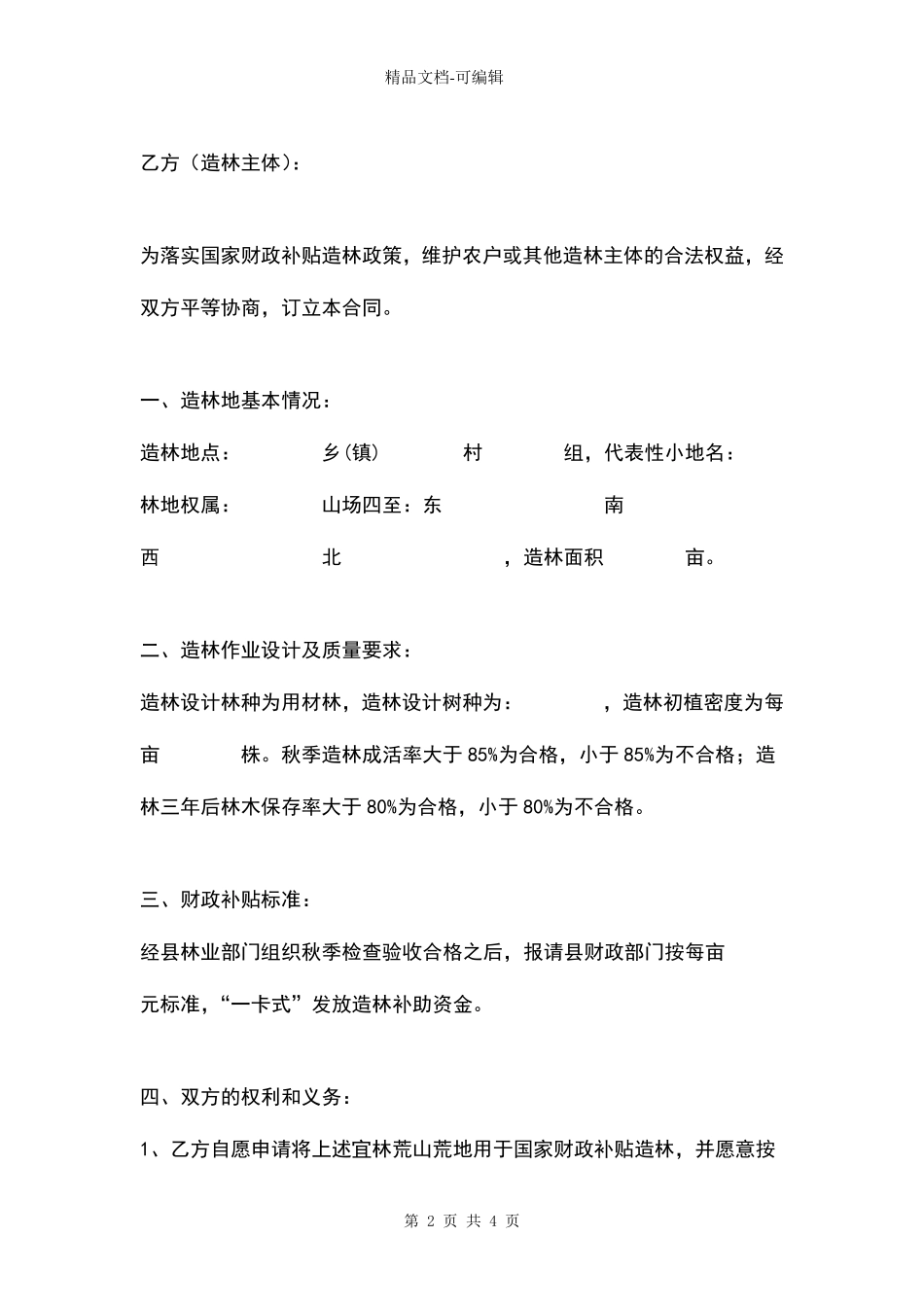 中央财政造林补贴合同协议书范本模板_第2页