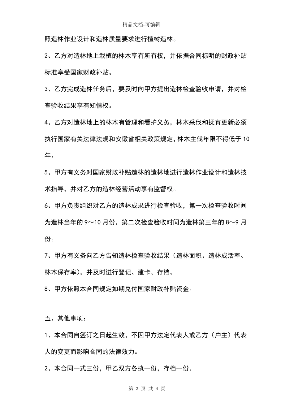 中央财政造林补贴合同协议书范本模板_第3页