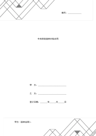 中央财政造林补贴合同协议书范本模板