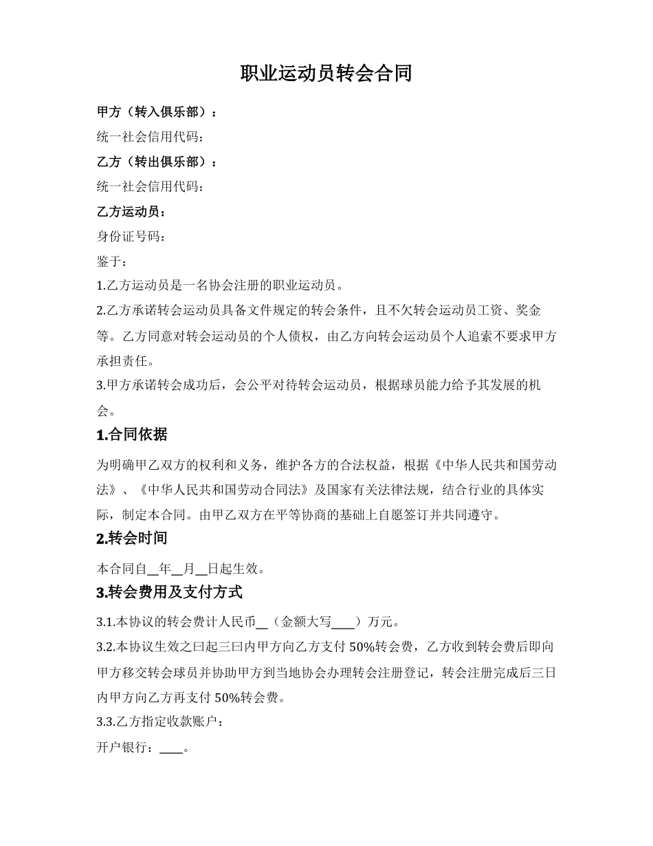 职业运动员转会合同_第1页