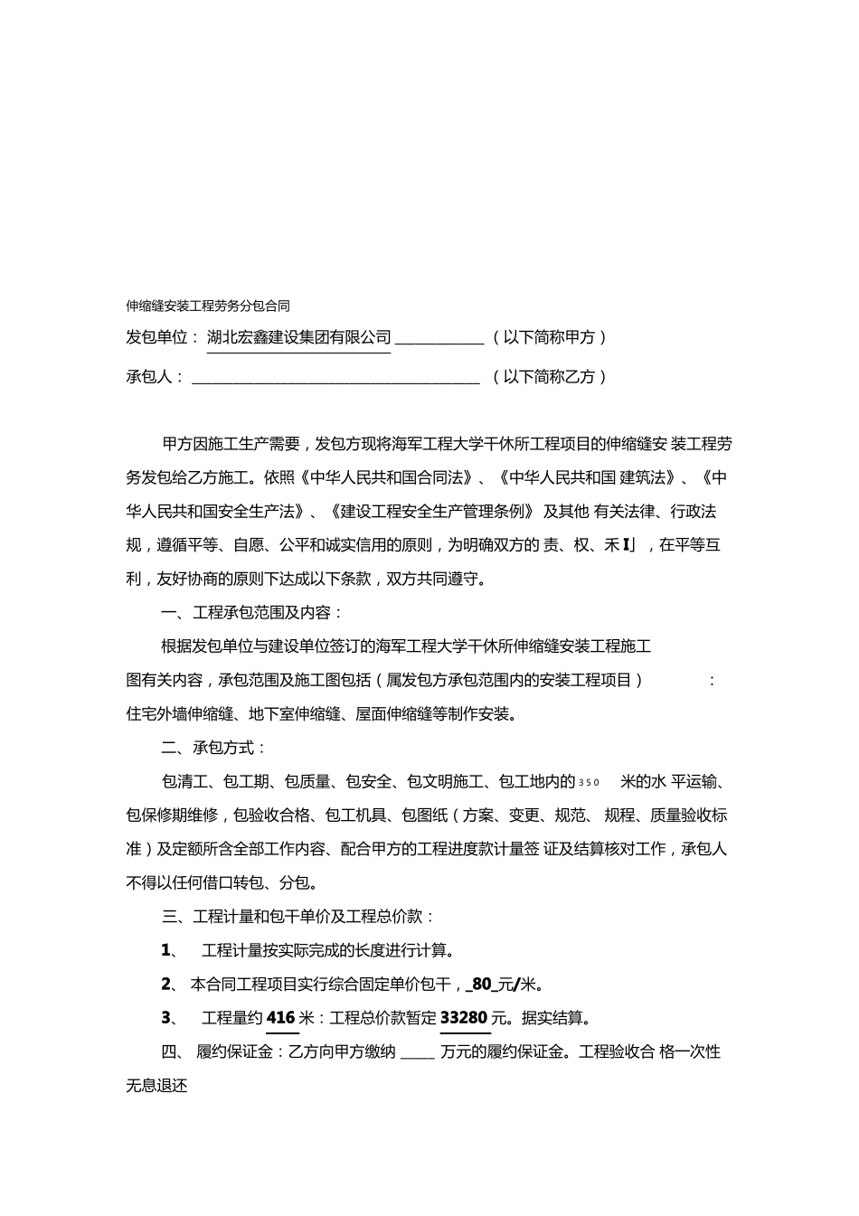 伸缩缝安装程劳务分包合同修改_第1页