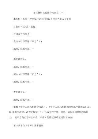 车位使用权转让合同范文3篇