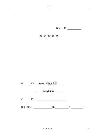 合同普及---酒店劳动合同书