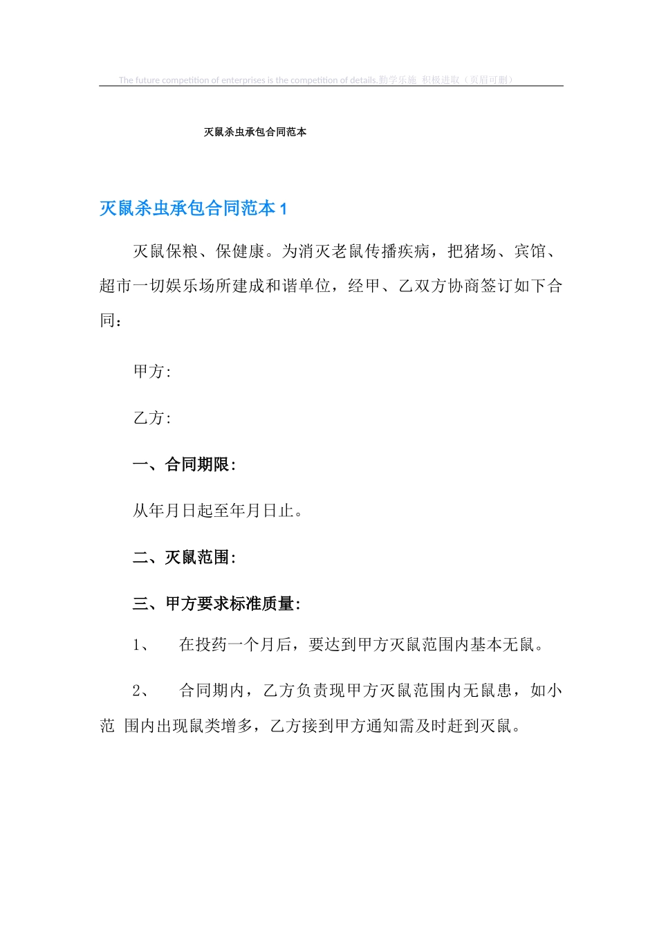 灭鼠杀虫承包合同范本_第1页