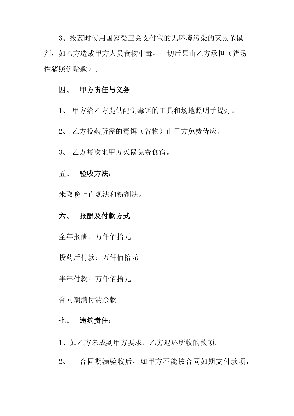 灭鼠杀虫承包合同范本_第2页