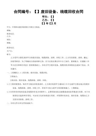 废旧设备、线缆回收协议模板合同