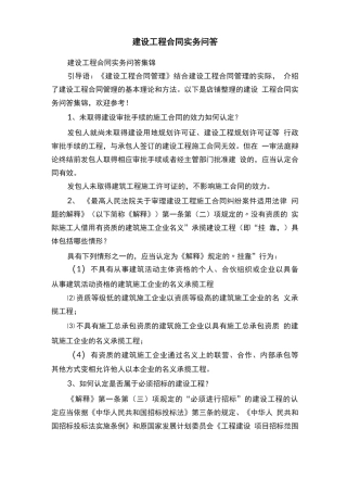 建设工程合同实务问答